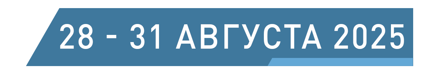 28–31 августа 2025