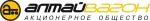 Акционерное общество Алтайского вагоностроения (АО «Алтайвагон»)
