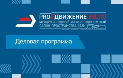 «РМ Рейл» представит новые разработки на международной выставке «PRO//Движение.Экспо»