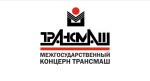 Межгосударственный концерн "ТРАНСМАШ"