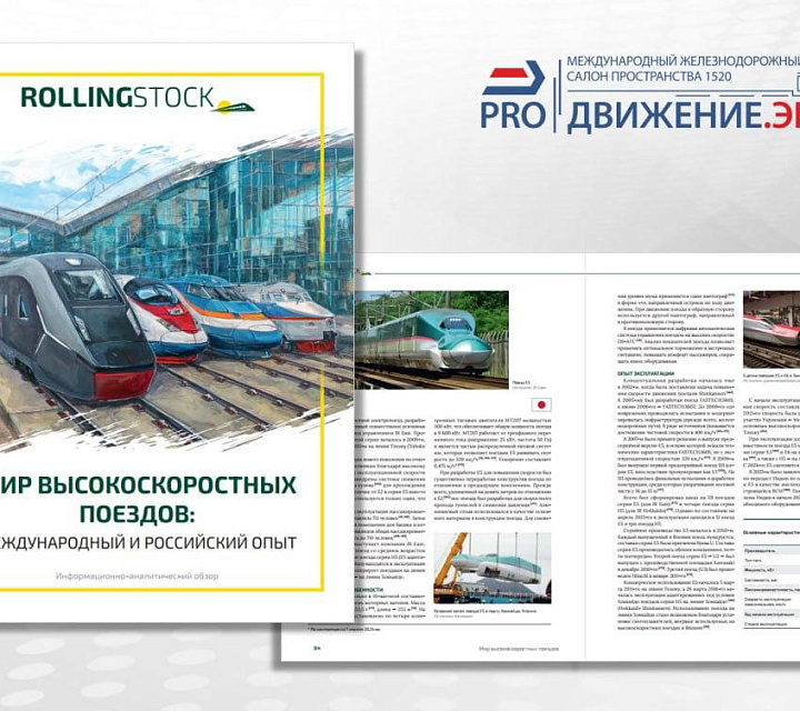 Мир высокоскоростных поездов: информационно-аналитический обзор от ROLLINGSTOCK на «PRO//Движение.ЭКСПО»