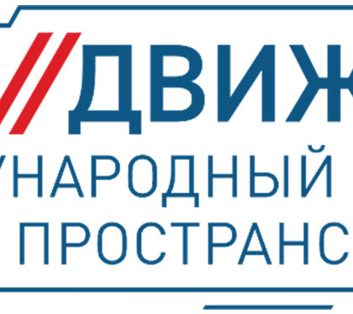 Международный железнодорожный салон «PRO//Движение.Экспо» (день 1)
